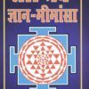 तांत्रिक ज्ञान मीमांसा - Tantrik Gyan Mimansa