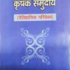 भारत में कृषि एवं कृषक समुदाय (ऐतिहासिक परिप्रेक्ष्य) - Indian Agrarian Society