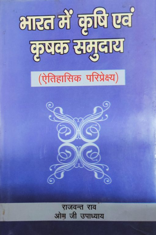 भारत में कृषि एवं कृषक समुदाय (ऐतिहासिक परिप्रेक्ष्य) - Indian Agrarian Society
