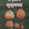 प्राचीन भारतीय साहित्य एवं पुरातत्व में मृदभाण्ड (वैदिक एवं बौद्ध काल)