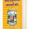 मानस संख्यावाचक अंत्याक्षरी कोष