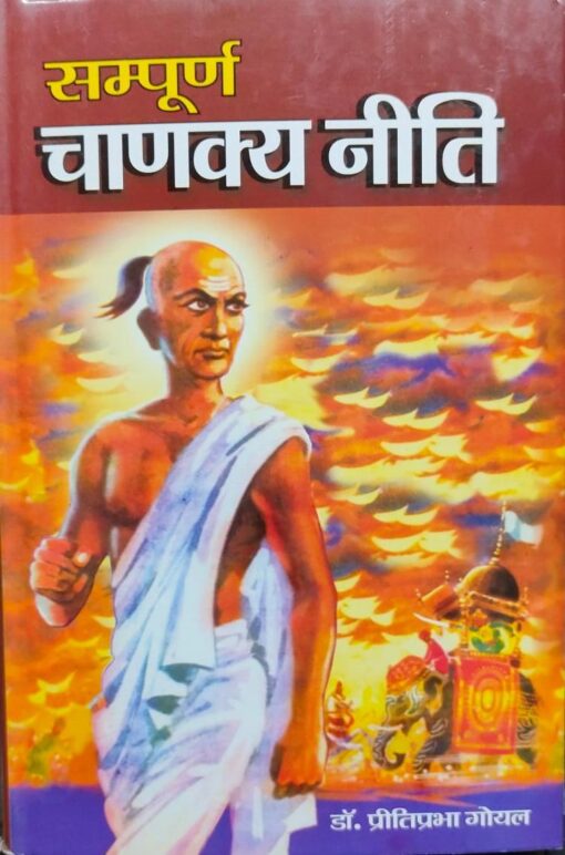 सम्पूर्ण चाणक्य नीति