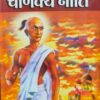 सम्पूर्ण चाणक्य नीति