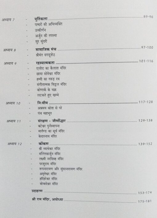 भारतीय मंदिर (समय, वास्तुकला एवं संस्कृति के मूर्तिमान स्तम्भ) - Bhartiya Mandir - Image 3