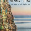 भारतीय मंदिर (समय, वास्तुकला एवं संस्कृति के मूर्तिमान स्तम्भ) - Bhartiya Mandir