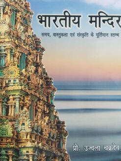 भारतीय मंदिर (समय, वास्तुकला एवं संस्कृति के मूर्तिमान स्तम्भ) - Bhartiya Mandir