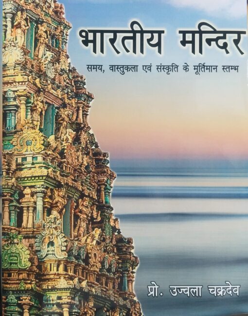 भारतीय मंदिर (समय, वास्तुकला एवं संस्कृति के मूर्तिमान स्तम्भ) - Bhartiya Mandir