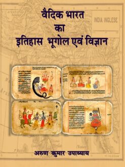 वैदिक भारत का इतिहास भूगोल एवं विज्ञान (History, Geography and Science of Vedic India)