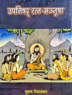 उपनिषद् रत्न मञ्जूषा - Upanishad Ratna Majusha