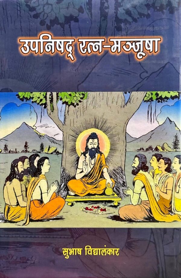 उपनिषद् रत्न मञ्जूषा - Upanishad Ratna Majusha