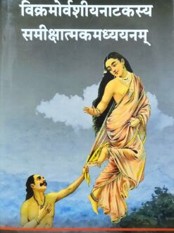 विक्रमोर्वशीयनाटकस्य समीक्षात्मकमध्ययनम् : Vikramorvashiya Natakasya Samikshatmakam Adhyayanam