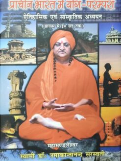 प्राचीन भारत में योग-परम्परा: ऐतिहासिक एवं सांस्कृतिक अध्ययन : Prachin Bharat Mein Yoga-Parampara: Aitihasik Evam Sanskritik Adhyayan