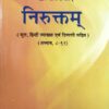 निरुक्तम् (मूल, हिन्दी व्याख्या एवं टिप्पणी सहित) : Niruktam (Adhyay 8-12)