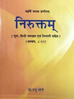 निरुक्तम् (मूल, हिन्दी व्याख्या एवं टिप्पणी सहित) : Niruktam (Adhyay 8-12)