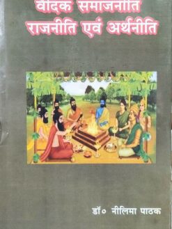 वैदिक समाजनीति राजनीति एवं अर्थनीति : Vedic Samajniti, Rajniti evam Arthniti