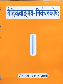 वैदिकवाङ्मय-निर्वचनकोषः (भाग II) : Vedic Vangmaya Nirvachan Kosh (2 Vols)