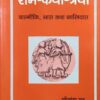 राम-कथा-त्रयी : वाल्मीकि, भास तथा कालिदास : Ram-Katha-Trayi