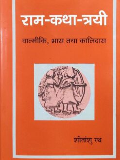 राम-कथा-त्रयी : वाल्मीकि, भास तथा कालिदास : Ram-Katha-Trayi