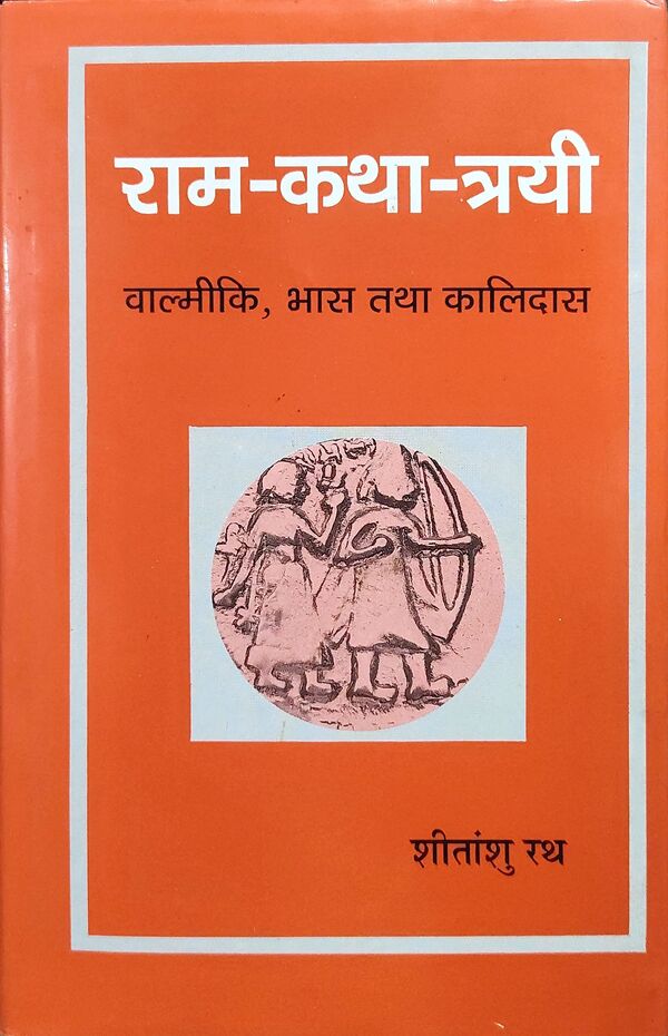 राम-कथा-त्रयी : वाल्मीकि, भास तथा कालिदास : Ram-Katha-Trayi