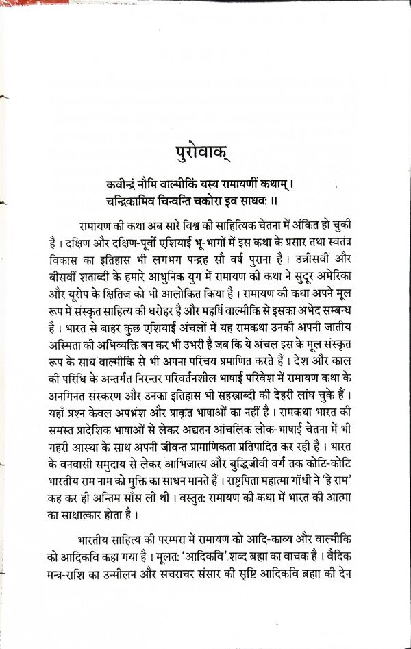 राम-कथा-त्रयी : वाल्मीकि, भास तथा कालिदास : Ram-Katha-Trayi - Image 2