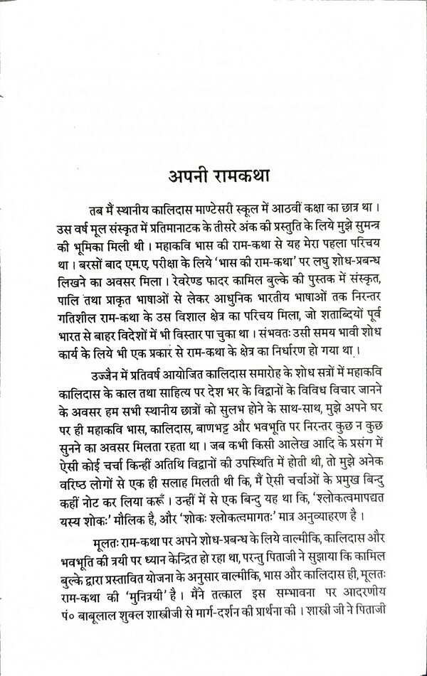 राम-कथा-त्रयी : वाल्मीकि, भास तथा कालिदास : Ram-Katha-Trayi - Image 3