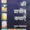 महाभारत की प्राचीन कथाएँ : Mahabharat ki Prachin Kathayen