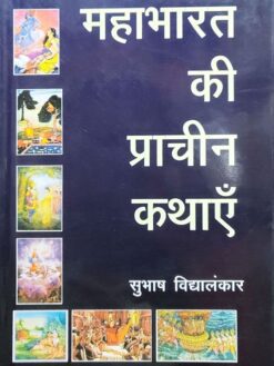 महाभारत की प्राचीन कथाएँ : Mahabharat ki Prachin Kathayen