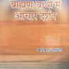ब्राह्मण ग्रन्थों में आचार दर्शन : Brahman Granthon mein Achar Darshan