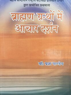 ब्राह्मण ग्रन्थों में आचार दर्शन : Brahman Granthon mein Achar Darshan