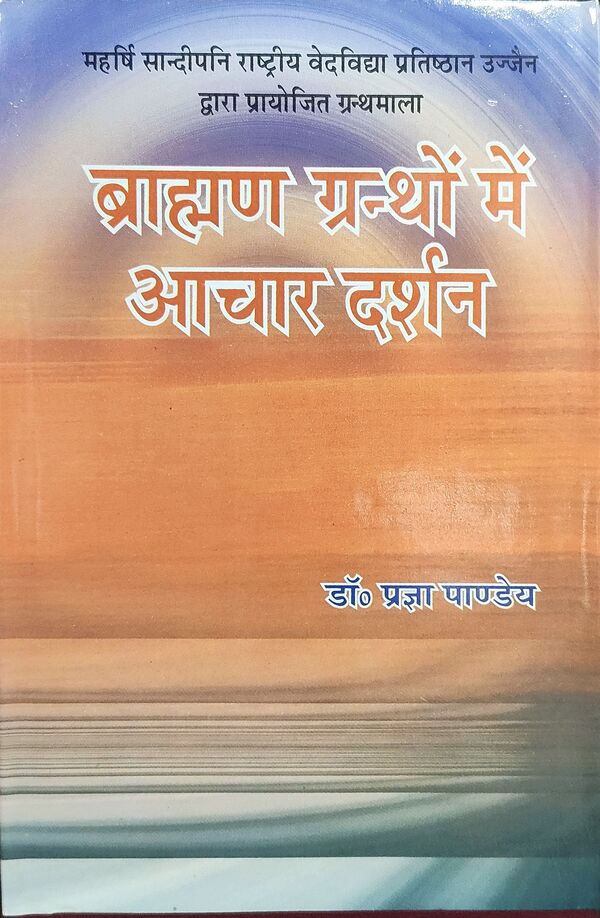 ब्राह्मण ग्रन्थों में आचार दर्शन : Brahman Granthon mein Achar Darshan