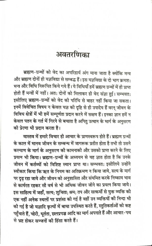 ब्राह्मण ग्रन्थों में आचार दर्शन : Brahman Granthon mein Achar Darshan - Image 2