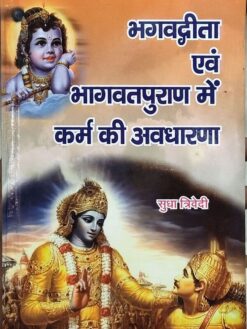 भगवद्गीता एवं भागवतपुराण में कर्म की अवधारणा : Bhagavad Gita evam Bhagwat Puran mein Karma ki Avdharna