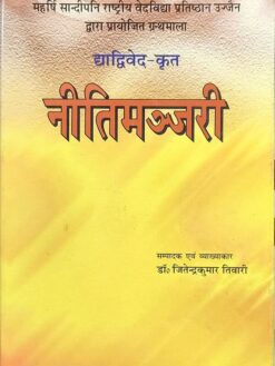नीतिमञ्जरी (द्वाद्विवेद-कृत) : Nitimanjari