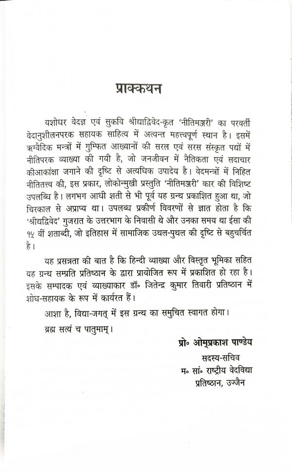 नीतिमञ्जरी (द्वाद्विवेद-कृत) : Nitimanjari - Image 2