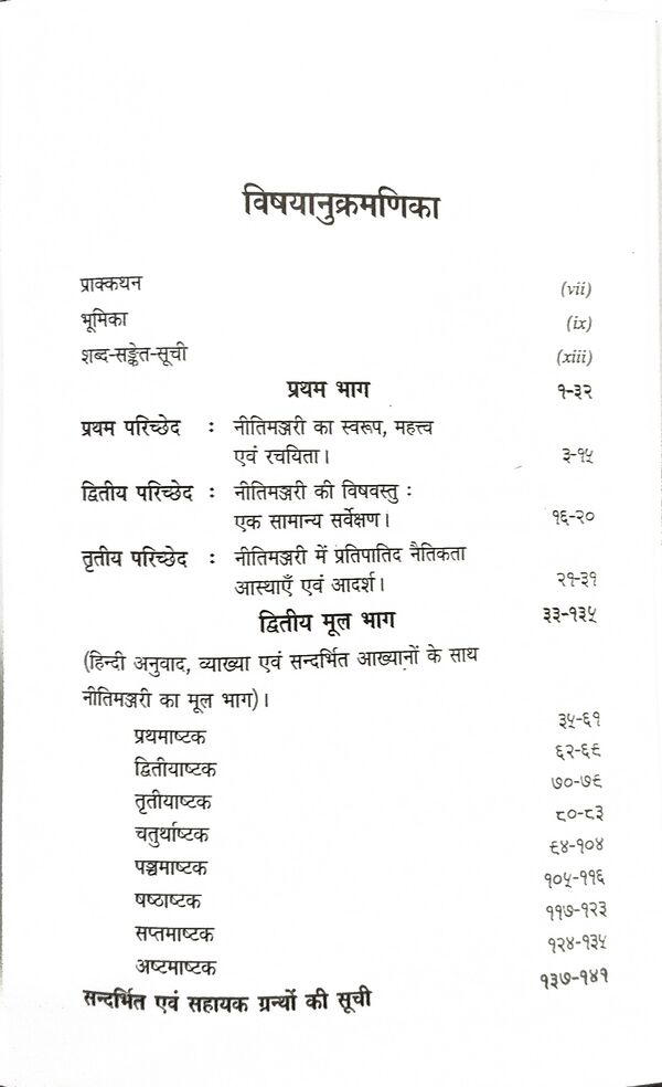 नीतिमञ्जरी (द्वाद्विवेद-कृत) : Nitimanjari - Image 6