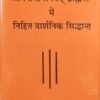 जैमिनीयोपनिषद् ब्राह्मण में निहित दार्शनिक सिद्धान्त : Jaiminiyopanishad Brahman mein Nihit Darshanik Siddhant