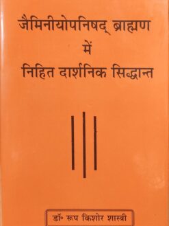 जैमिनीयोपनिषद् ब्राह्मण में निहित दार्शनिक सिद्धान्त : Jaiminiyopanishad Brahman mein Nihit Darshanik Siddhant