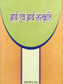 आर्य एवं आर्य संस्कृति : Arya evam Arya Sanskriti